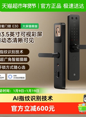 政府补贴15% 小米智能门锁E30 大屏猫眼版指纹锁密码锁电子锁