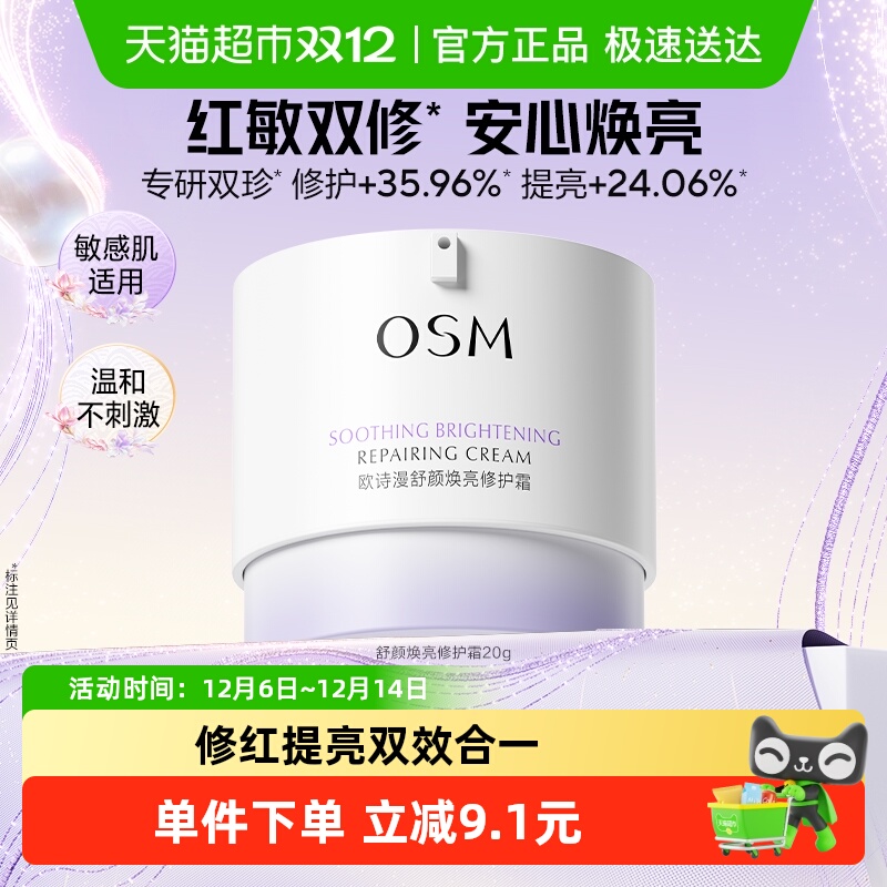 欧诗漫安心白罐修护泛红面霜