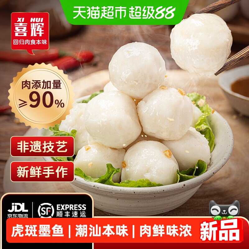 喜辉正宗潮汕手打汕头特产墨鱼丸图片