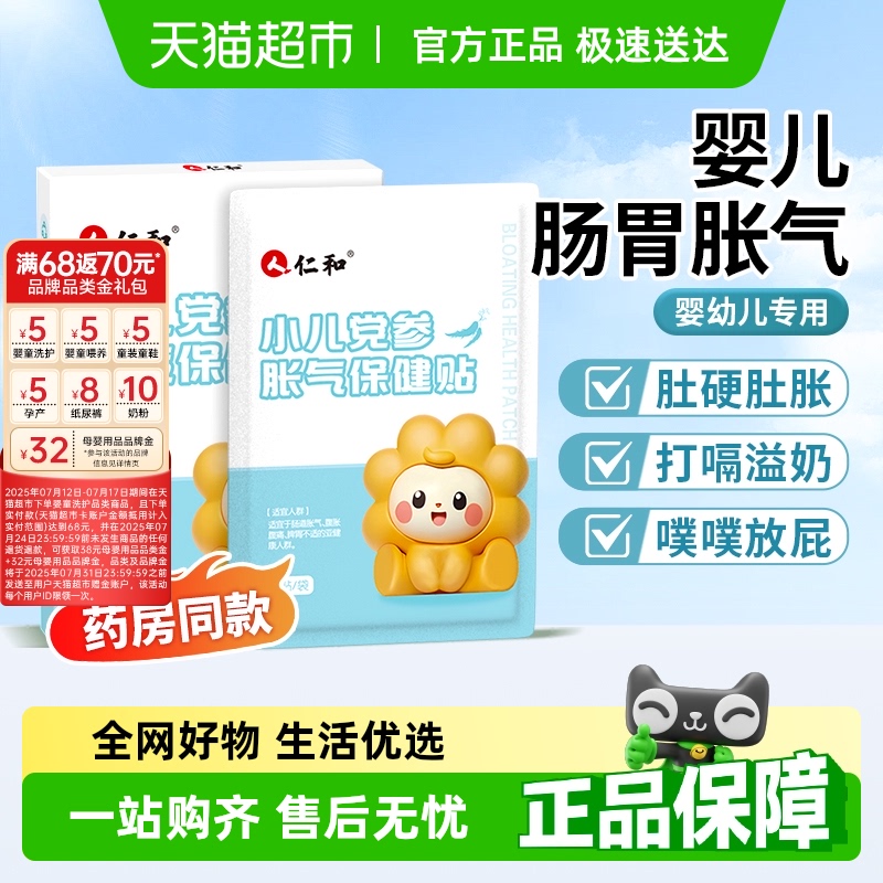 仁和胀气贴婴儿小儿防肠胀气肠绞痛神器新生儿排气宝宝肚脐贴足贴