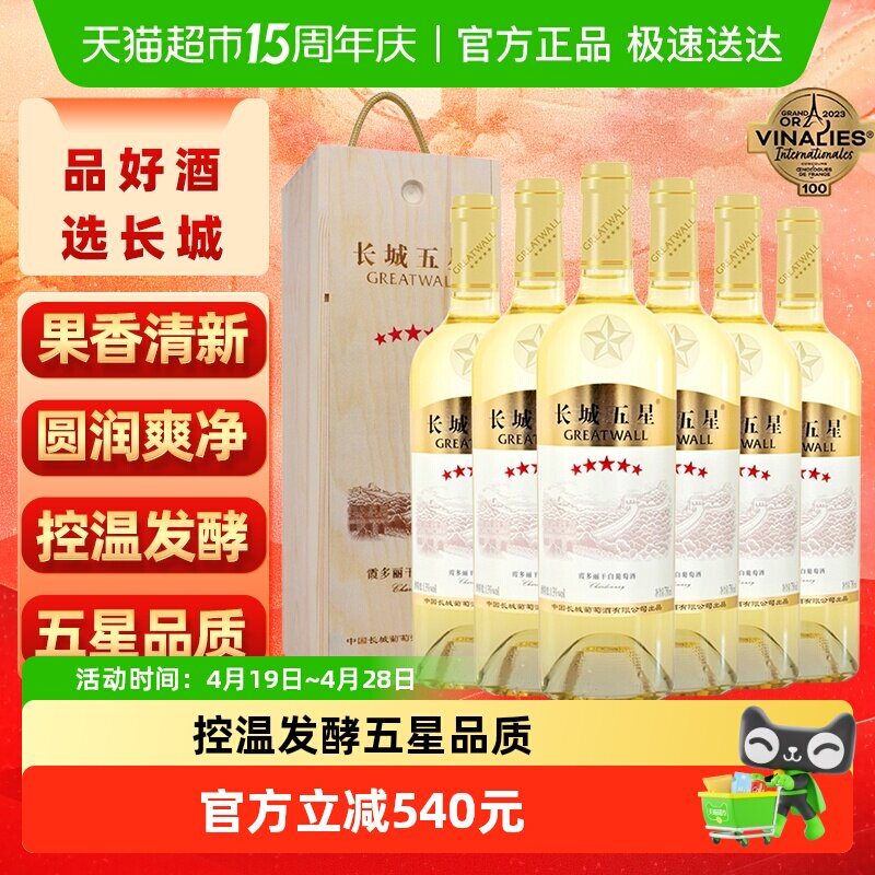 长城干白葡萄酒五星霞多丽红酒整箱礼盒750ml&times;6节日送礼