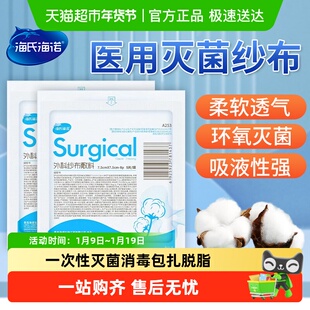 海氏海诺外科无菌纱布块纱布敷料一次性灭菌消毒包扎脱脂正品保证