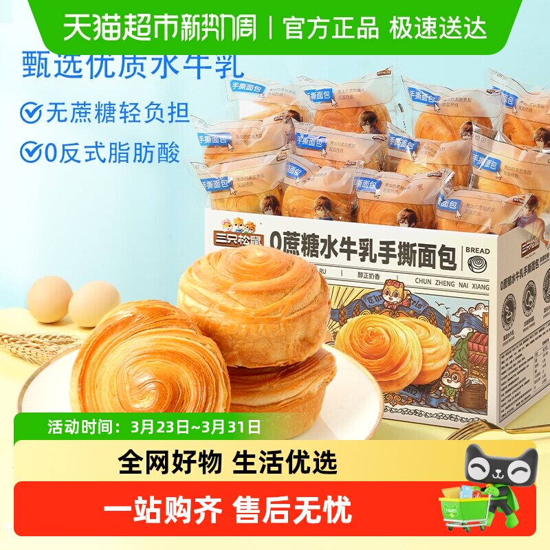 三只松鼠0蔗糖水牛乳手撕面包零食健康早餐休闲食品蛋糕点心吐司