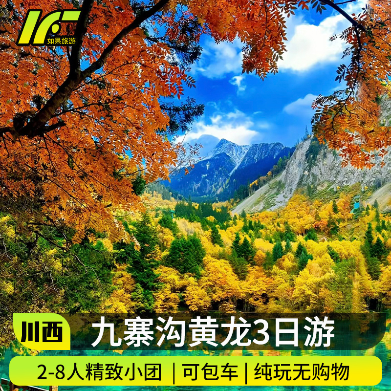2-8人小团川西小环线九寨沟达古冰川四姑娘山毕棚沟3天2晚跟团游