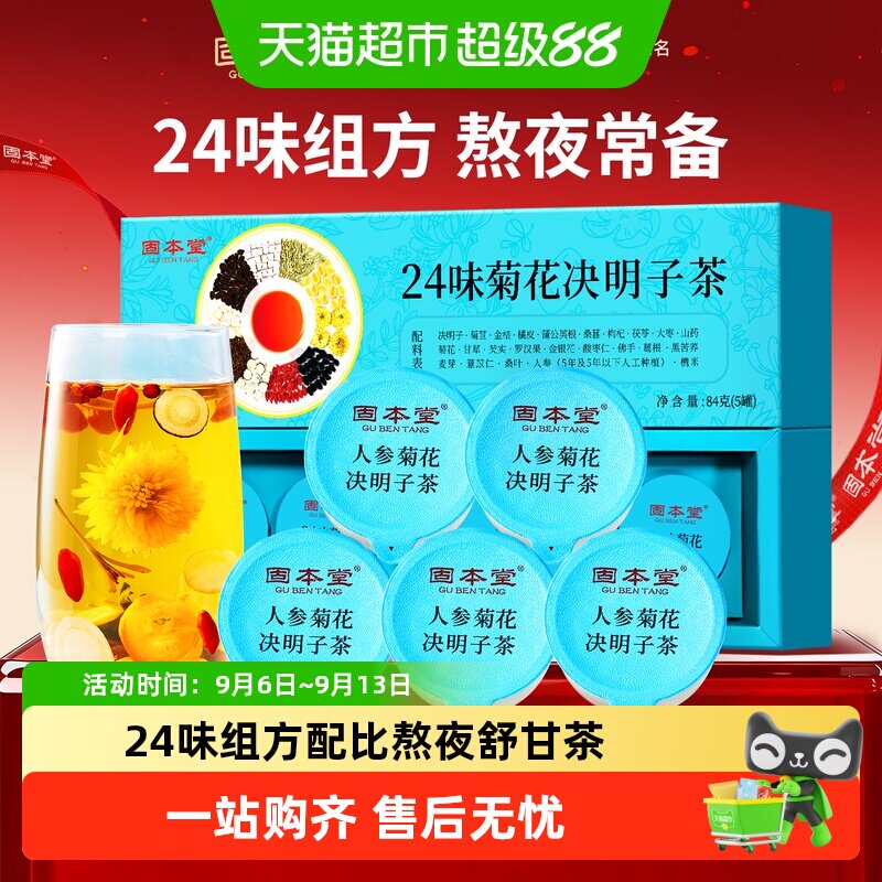 固本堂24味菊花决明子熬夜益肝茶图片