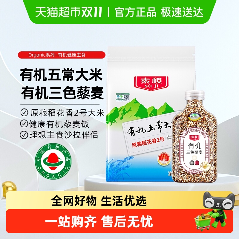 素稷有机大米藜麦1.42kg×1组