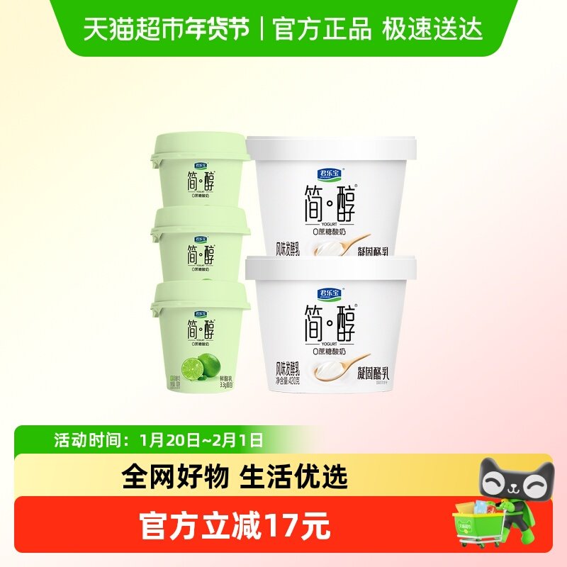 【详情页下拉领优惠】君乐宝简醇420g*2桶+青柠鲜酪乳100g*3杯,咖啡/麦片/冲饮,低温酸奶,淘宝优惠券,粉丝福利购,淘宝优惠卷