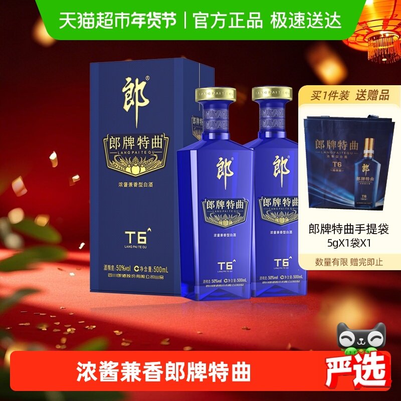 郎酒郎牌特曲T6兼香型白酒50度500ml*2瓶纯粮食白酒宴请节日送礼,酒类,白酒/调香白酒,淘宝优惠券,粉丝福利购,淘宝优惠卷