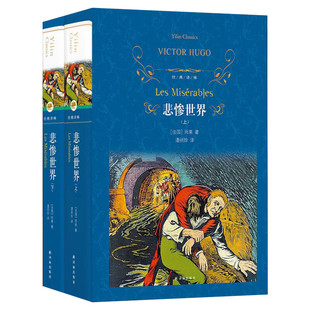 悲惨世界上下全2册精装 推荐阅读文学名著经典译 雨果命运三部曲译林出版社代表思想和艺术风格的长篇小说世界名著新华文轩