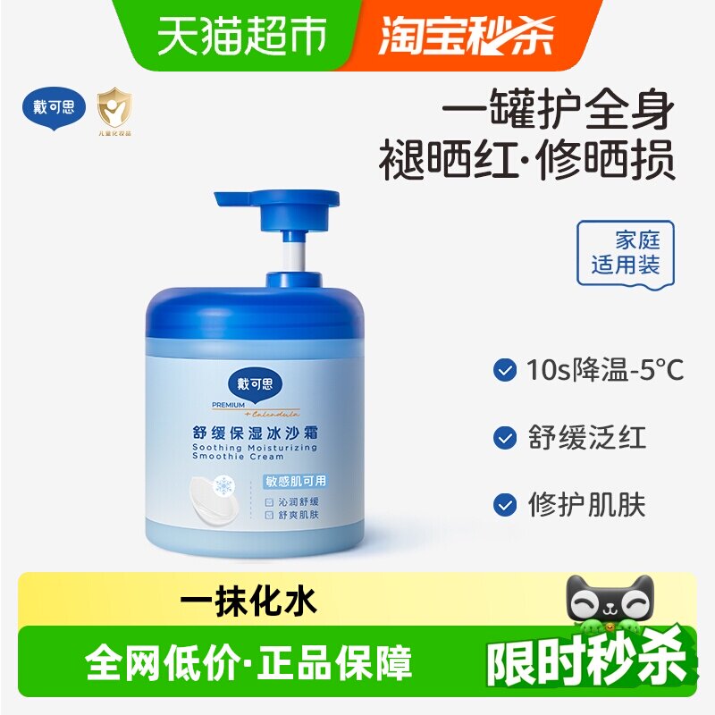 戴可思夏季保湿冰沙霜身体乳润肤乳宝宝儿童面霜晒后修护全家可用