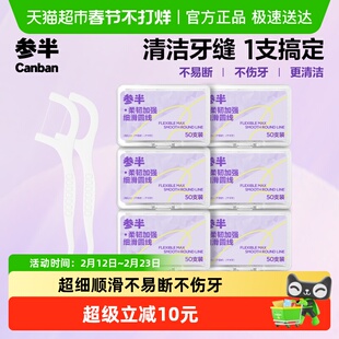 参半牙线便携牙线棒一次性牙签不伤龈家庭装囤货装成人6盒