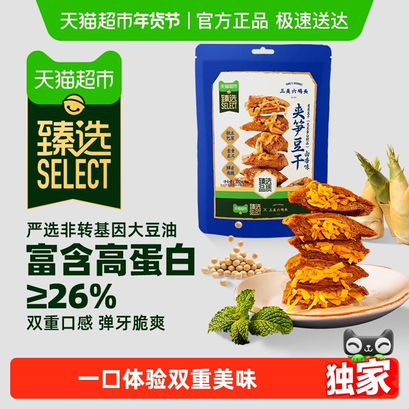 【臻选】三关六码头夹笋豆干笋丝豆干小零食手撕素肉豆脯卤味零食