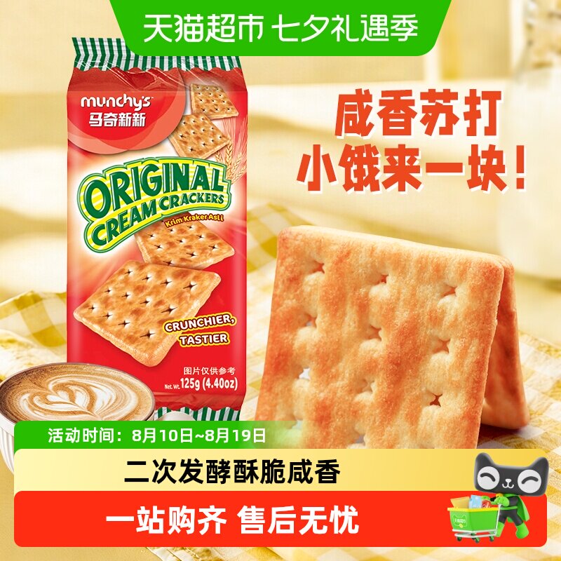 马来西亚进口马奇新新原味白苏打饼干125g早餐威化曲奇凑单零食品