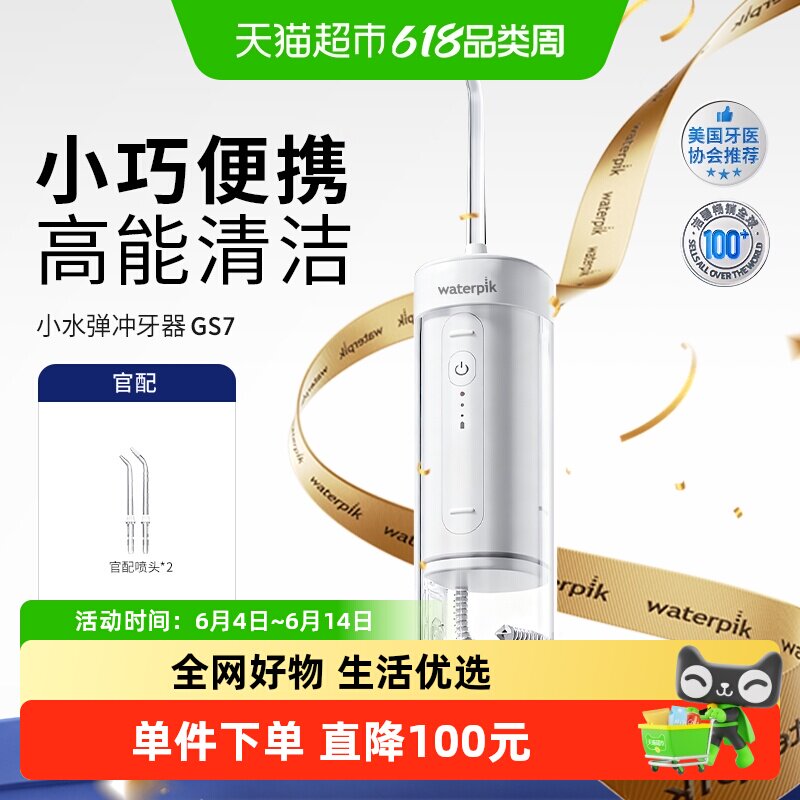 Waterpik洁碧便携式冲牙器水牙线家用洗牙器牙齿清洗小水弹GS7
