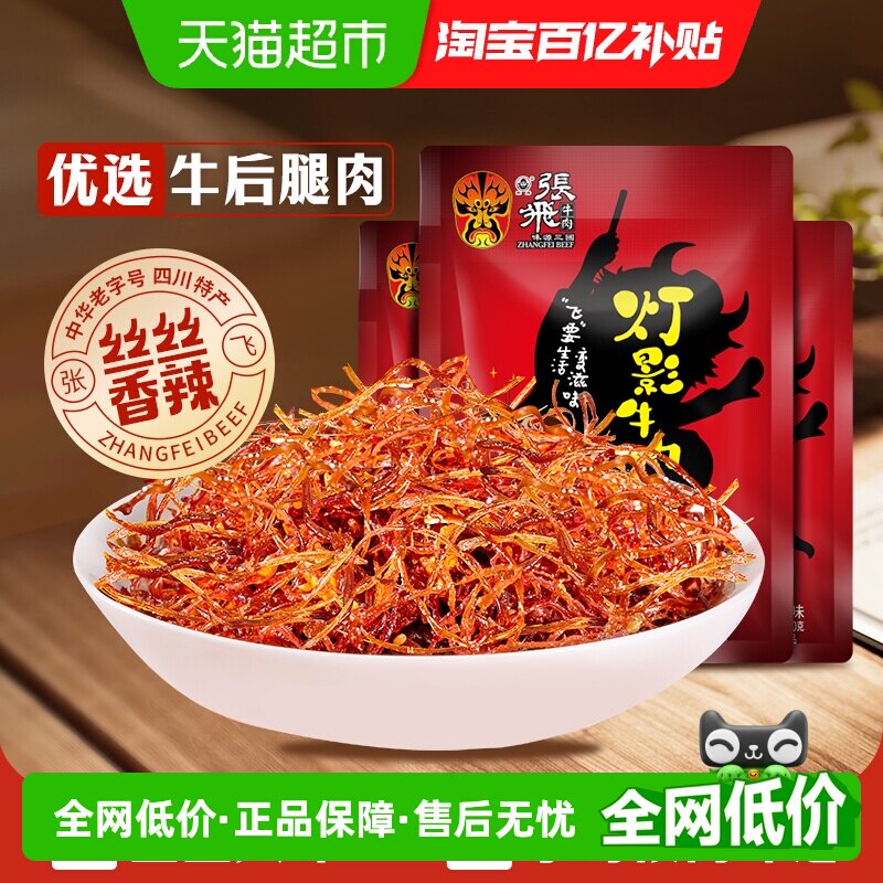张飞牛肉香辣灯影牛肉丝100g*3袋四川成都特产休闲零食辣味小吃