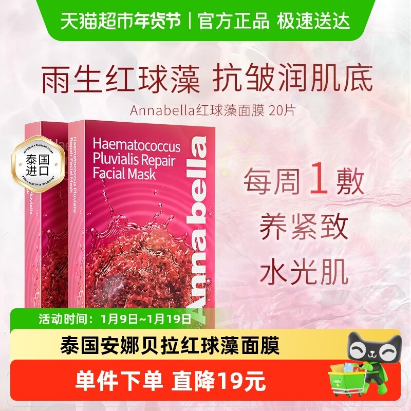 泰国进口ANNABELLA安娜贝拉红球藻修护面膜补水保湿抗衰女男20片