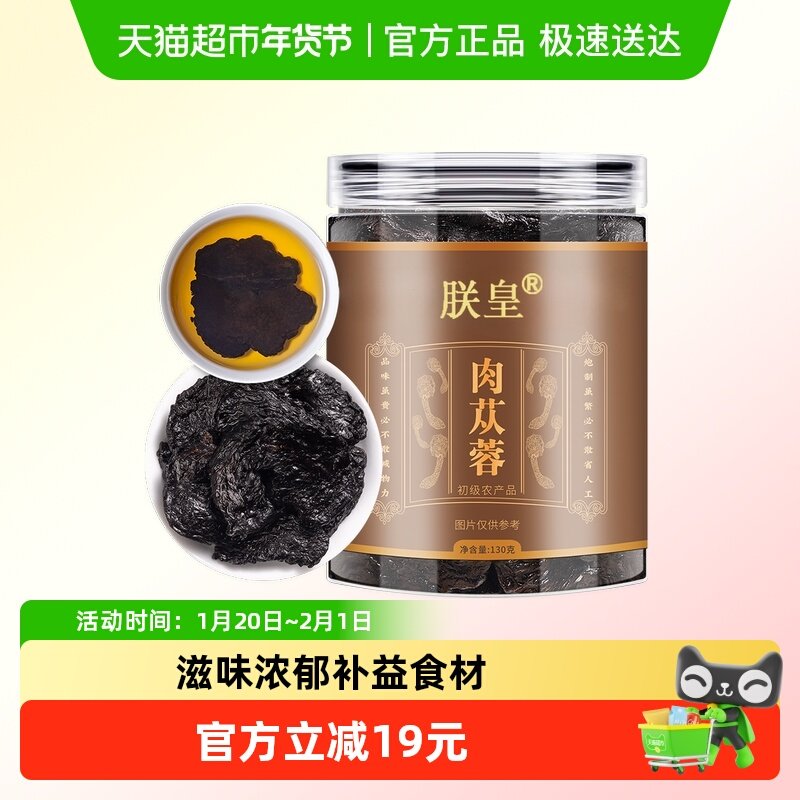 朕皇肉苁蓉干片整根滋补搭配锁阳桑椹淫羊藿菟丝子,传统滋补营养品,肉苁蓉,淘宝优惠券,粉丝福利购,淘宝优惠卷