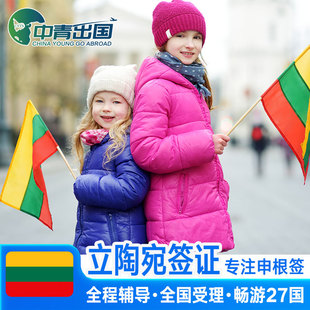 立陶宛签证全国办理欧洲北欧申根签申根国旅行加急个人商务旅游预约行程材料代办广州北京上海成都武汉