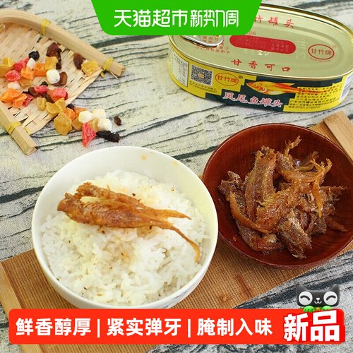 甘竹牌凤尾鱼罐开罐即食回味无穷