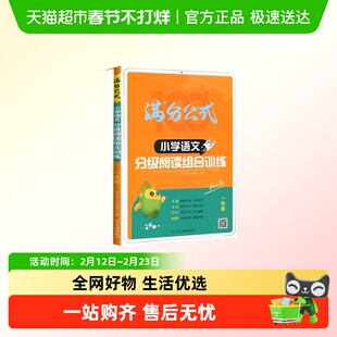 2026星火小学语文阅读理解专项训练书满分公式分级阅读组合训练10