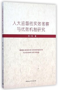 刘一纯 实效考察与优效机制研究 中国社会科学出版 社 R库 正版 9787516153789 人大监督