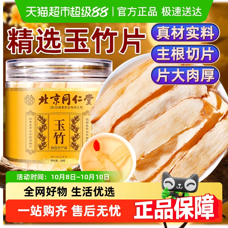 北京同仁堂玉竹中草药材正品干货大片玉竹条切片可搭麦冬北沙参