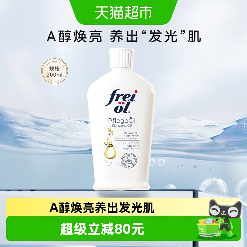FREI OL/福来身体油a醇精华油滋养全身护肤油200ml