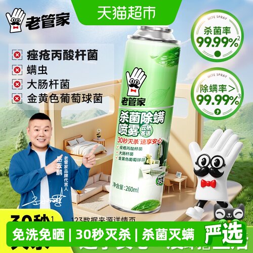 老管家杀菌除螨喷雾快干260ml