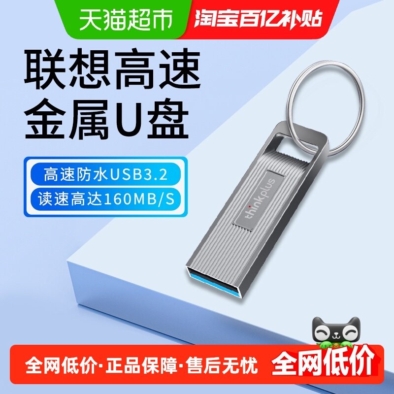 联想u盘thinkplus正品高速usb3.2金属投标办公迷你车