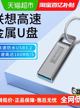 联想u盘thinkplus正品高速usb3.2金属投标办公迷你车载电脑优盘