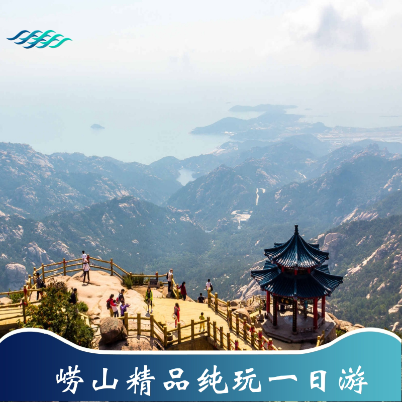 崂山旅游 青岛崂山专线一日游 仰口太清北九水 纯玩可升级vip品