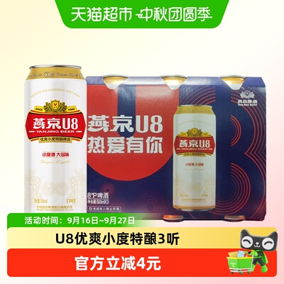 燕京啤酒U8优爽特酿500ml*3听