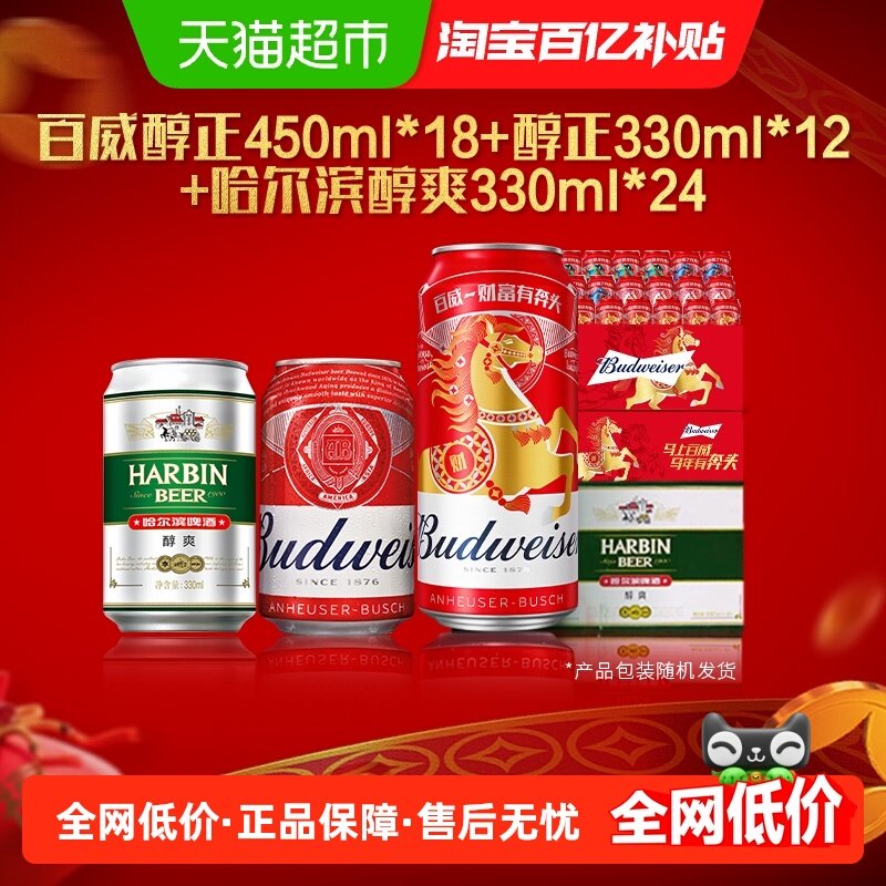 【超级桶】百威哈尔滨经典啤酒整箱330ml*24听+12听+450ml*18听,酒类,啤酒,淘宝优惠券,粉丝福利购,淘宝优惠卷
