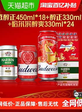 【超级桶】百威哈尔滨经典啤酒整箱330ml*24听+12听+450ml*18听