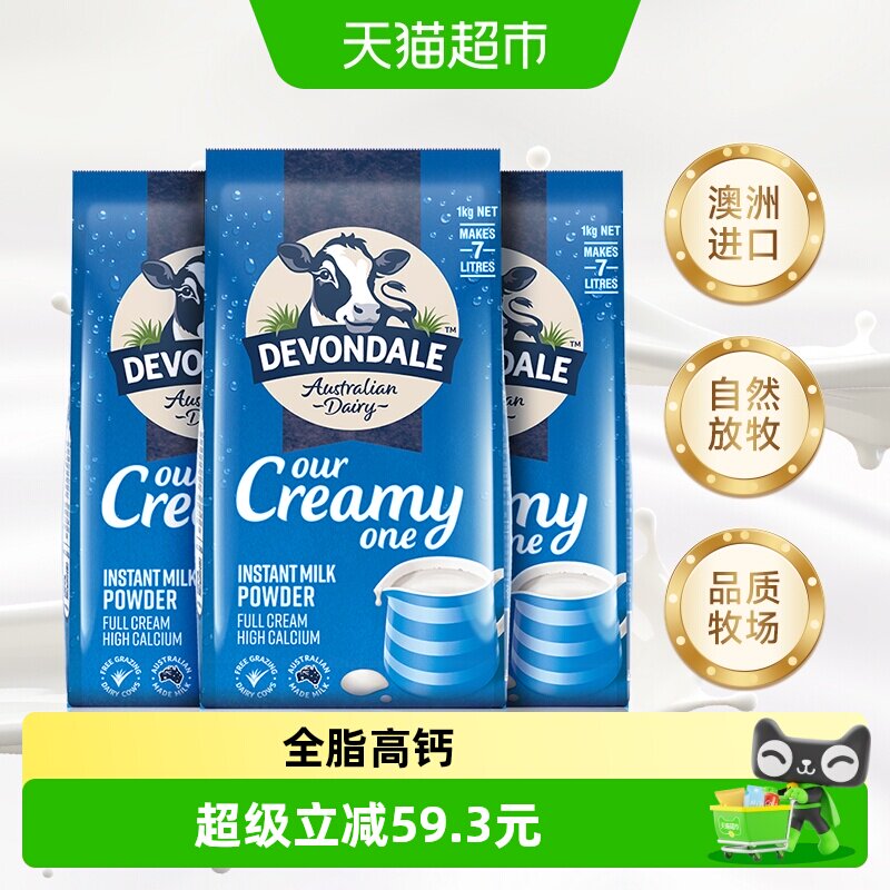 Devondale/德运全脂调制乳粉1kg*3袋青少年成人奶粉澳洲进口早餐