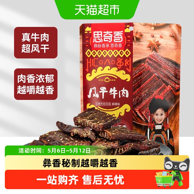 思奇香超干风干牛肉干麻辣五香味高蛋白零食肉干肉脯四川特产