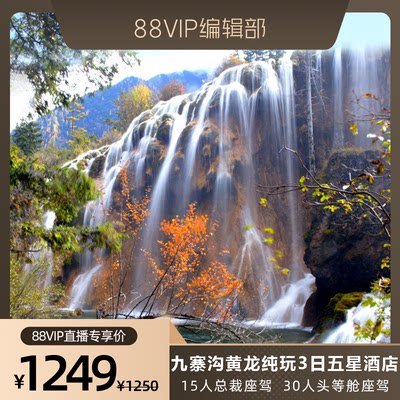 【88VIP专享】四川九寨沟黄龙旅游3天2晚跟团纯玩三日游五星酒店