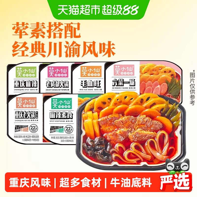 莫小仙麻辣素食火锅懒人火锅宿舍夜宵自热火锅出游快餐