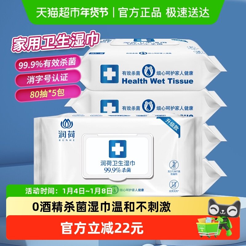 润荷卫生消毒湿巾不含酒精家用大包装商超同款杀菌湿纸巾80片*5包