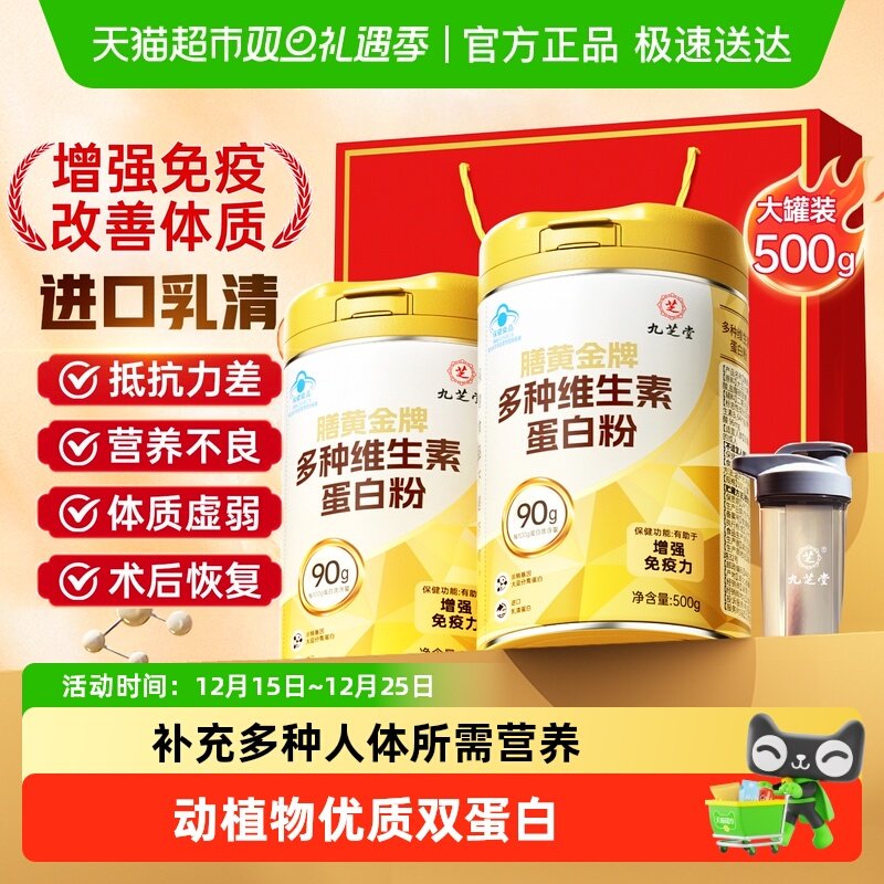 九芝堂蛋白粉增强免疫力中老年人女性成人营养品蛋白质粉送礼正品