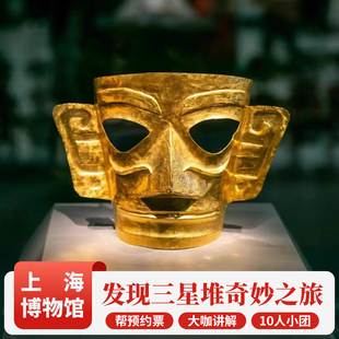 上海博物馆东馆门票预约 三星堆 2.5小时人工讲解10人小团 青铜馆
