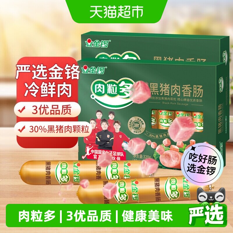 金锣黑猪肉粒香肠即食320g*2盒图片
