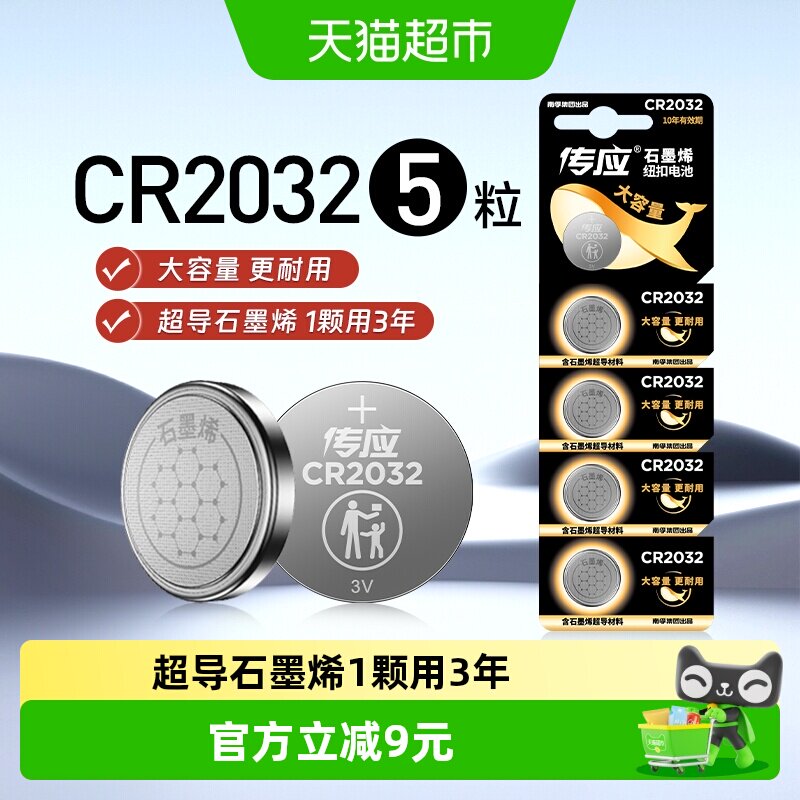 南孚传应CR2032石墨烯纽扣电池适用汽车钥匙遥控温度计大容量电
