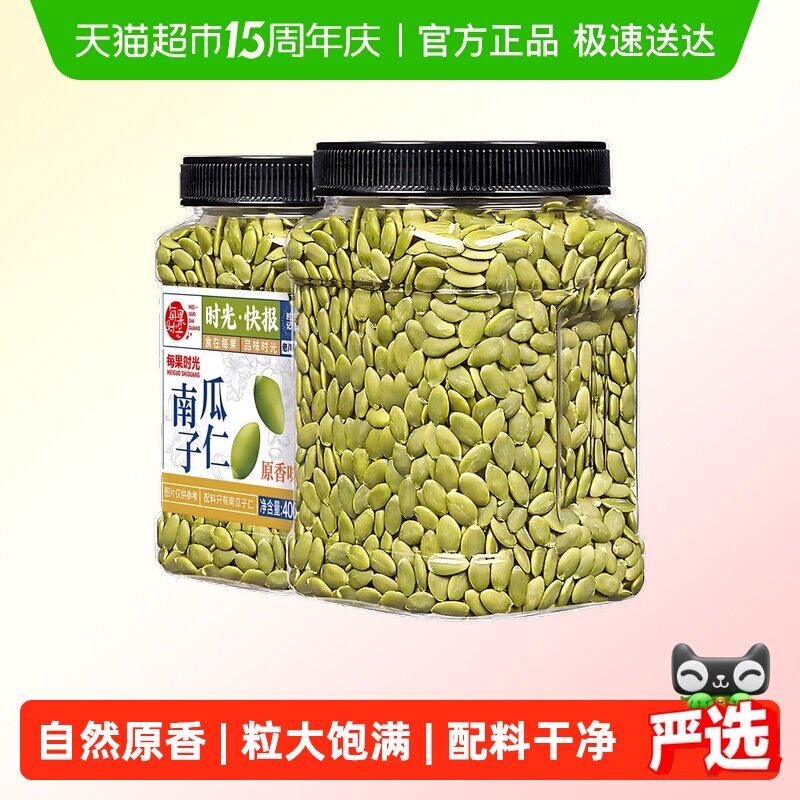 每果时光新货南瓜子仁罐装即食原味熟籽烘焙坚果炒货孕妇干果零食