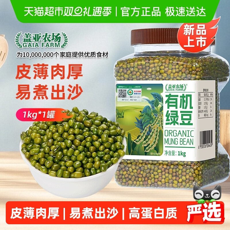 盖亚农场杂粮豆有机绿豆1kg×1罐