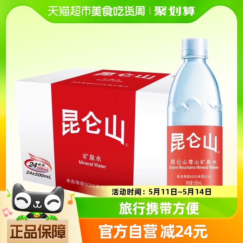 昆仑山饮用天然矿泉水高端雪山水弱碱性品质好水500mlx24瓶整箱 咖啡/麦片/冲饮 饮用水 原图主图