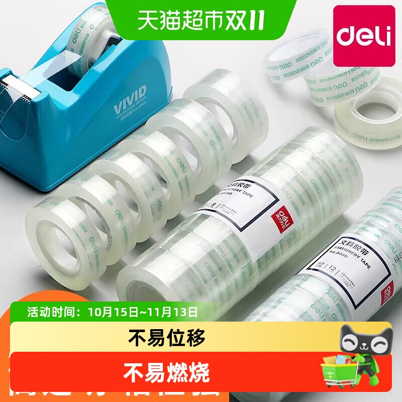 得力透明胶带小卷胶条学生用宽胶纸强力高粘度超强小号胶布不留胶