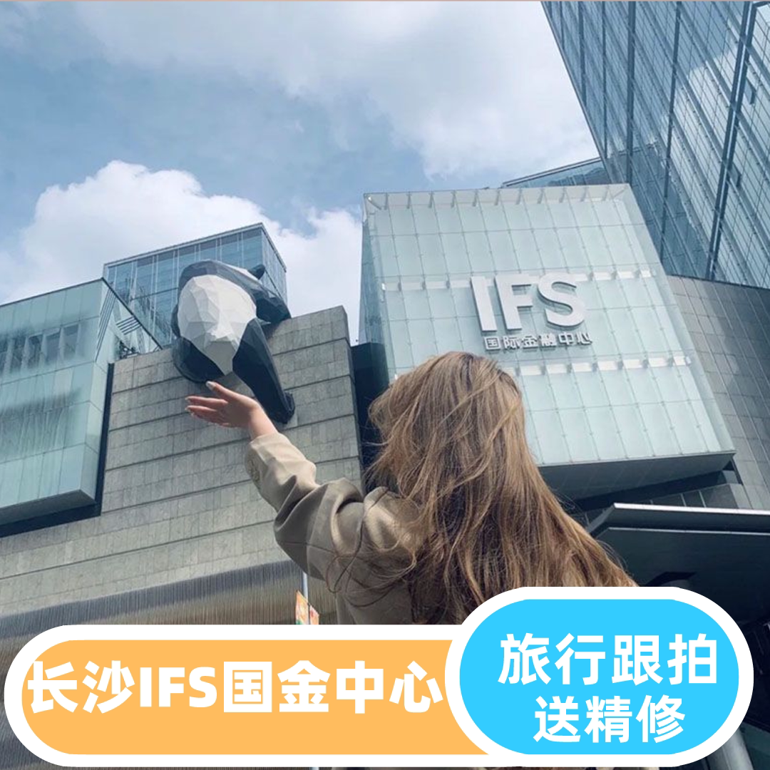 长沙【ifs国金中心】优质摄影师亲子跟拍写真情侣全家福小视频
