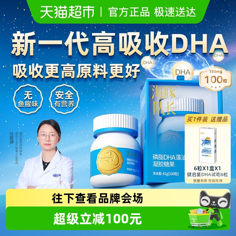 健启星海豚队长磷脂DHA藻油婴儿婴幼儿海藻油儿童宝宝孕妇