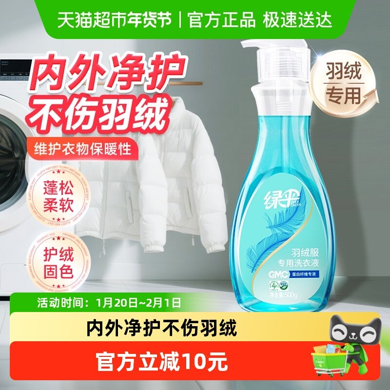 绿伞GMC羽绒服专用洗衣液500g机洗去污渍洗涤剂洗,洗护清洁剂/卫生巾/纸/香薰,特殊材质洗衣液,淘宝优惠券,粉丝福利购,淘宝优惠卷